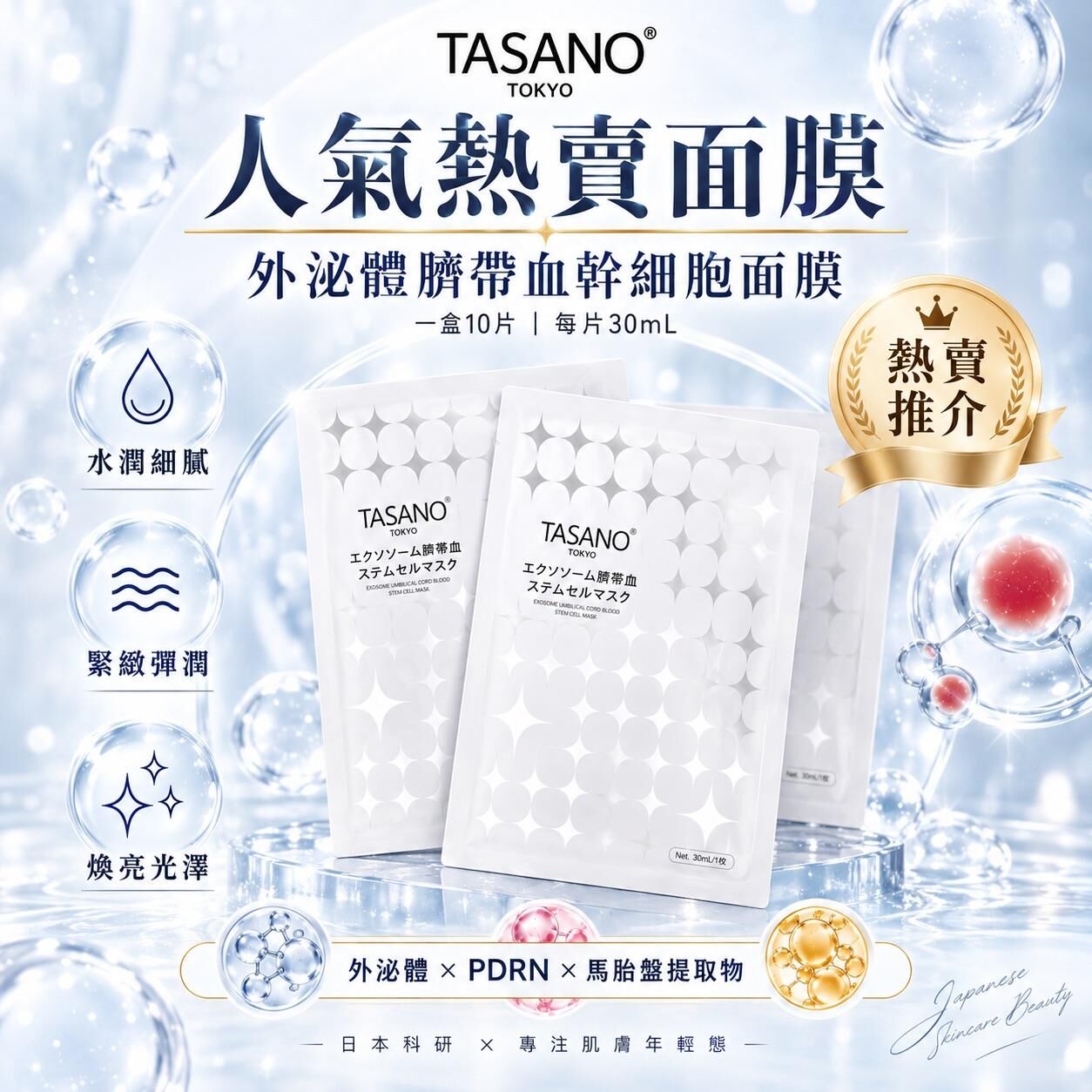 TASANO 外泌體臍帶血面膜 10片 -M