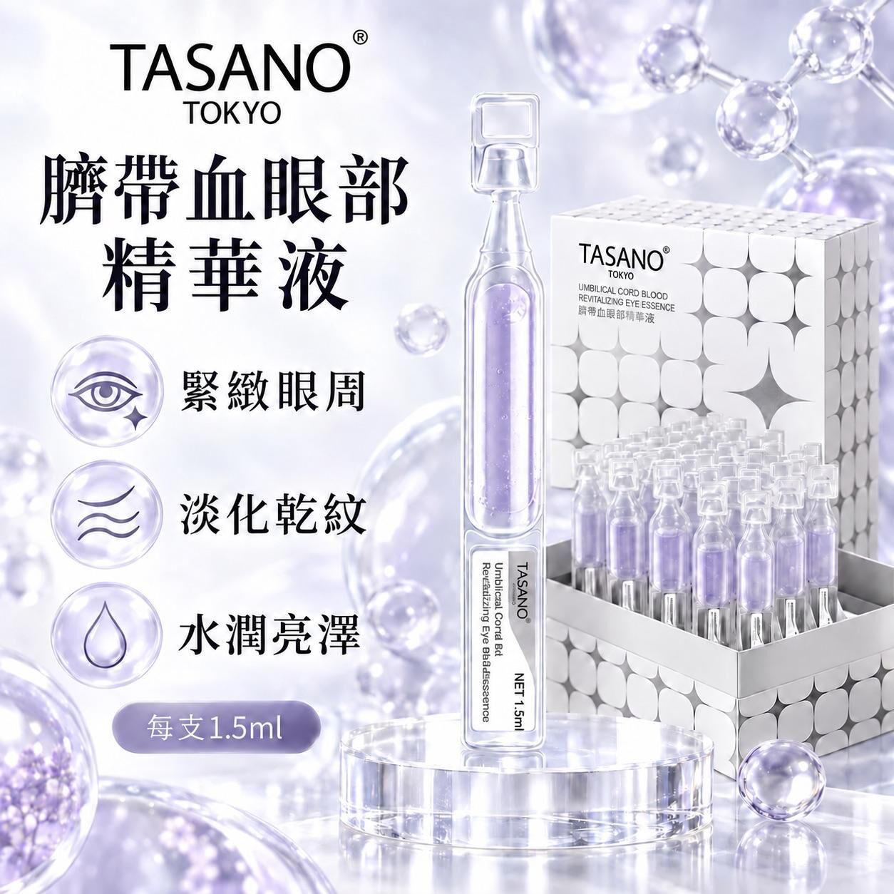 TASANO 臍帶血細胞眼部精華液 (1.5ml x 30支) -M
