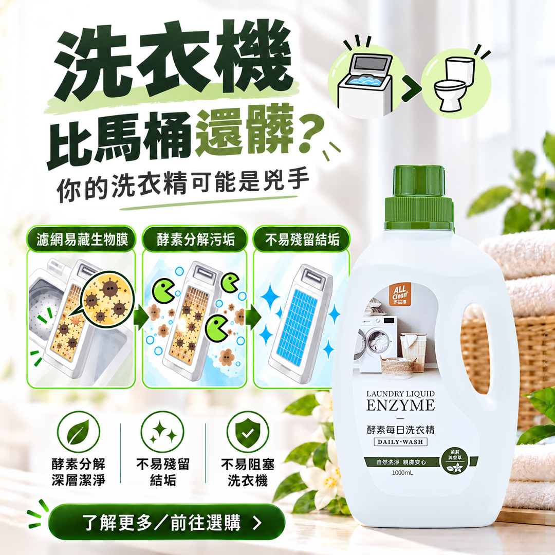 多益得ALL Clean 酵素每日洗衣精/