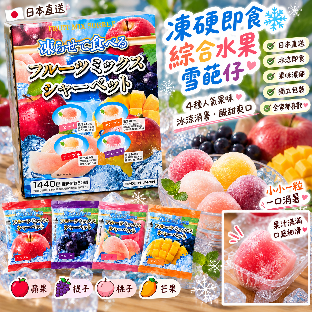 【預購】JM102229 凍硬即食綜合水果雪葩仔(約 80 個入)