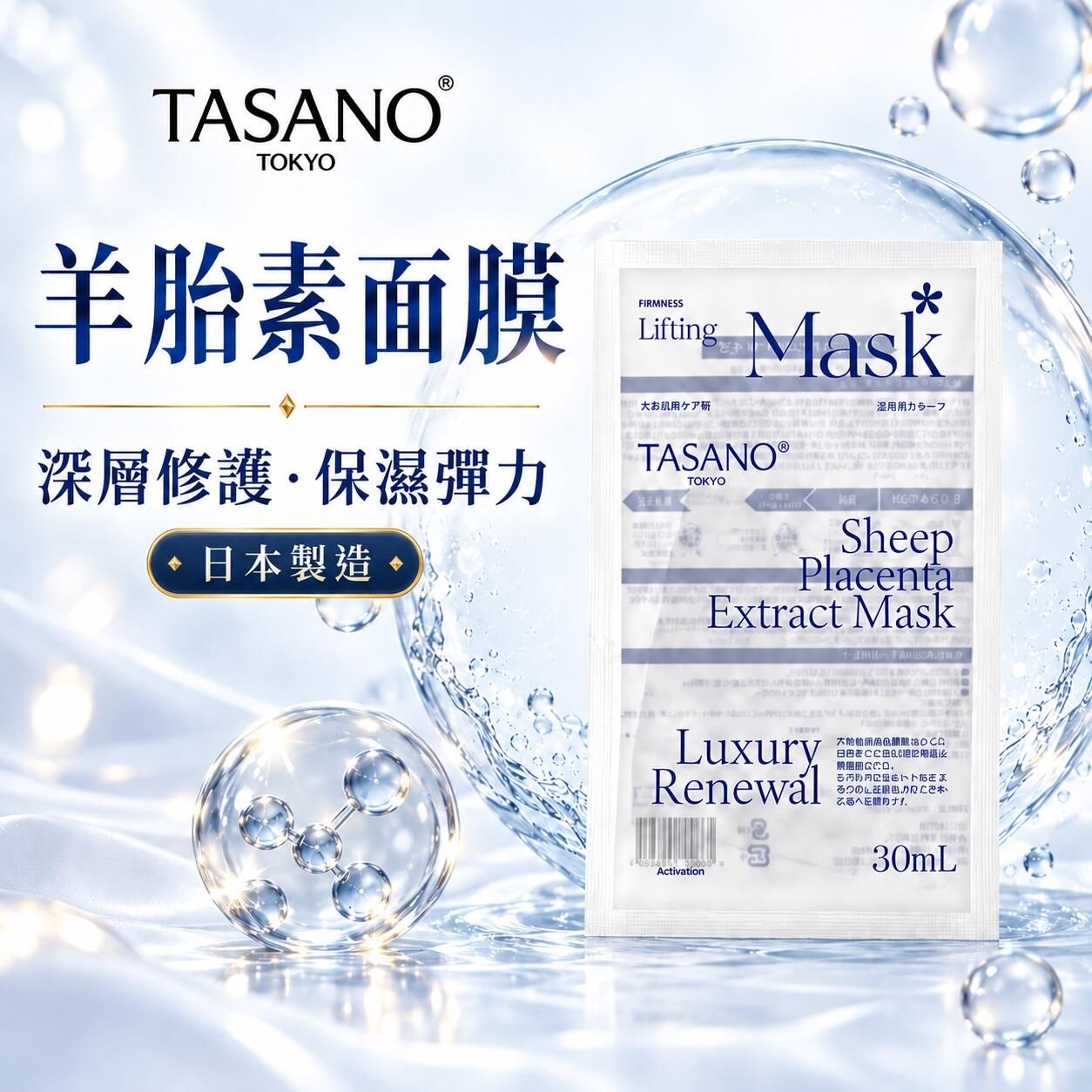 TASANO 羊胎素精華面膜 (一盒3片)  -M