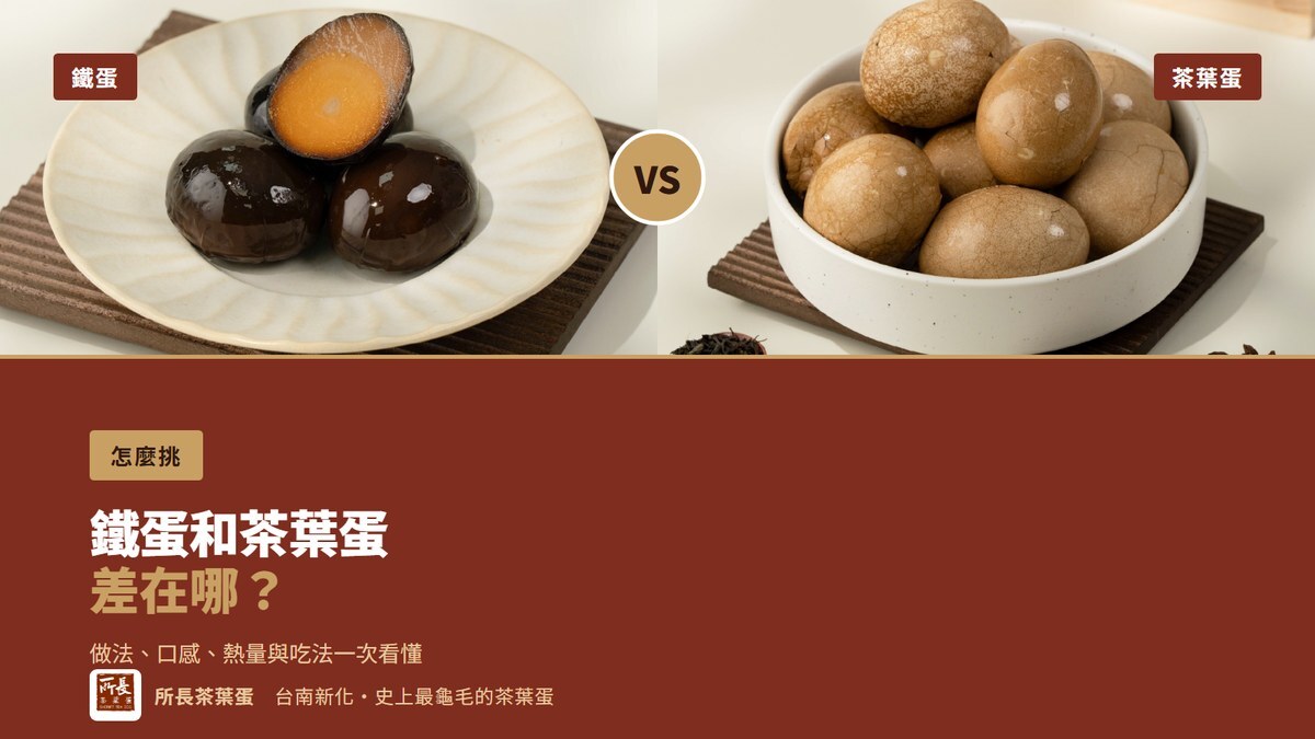 「鐵蛋和茶葉蛋差在哪」主視覺:左邊一盤所長原味鐵蛋,切開一顆看得到蛋黃;右邊一碗殼上有裂紋的原味茶葉蛋,兩邊並排比較