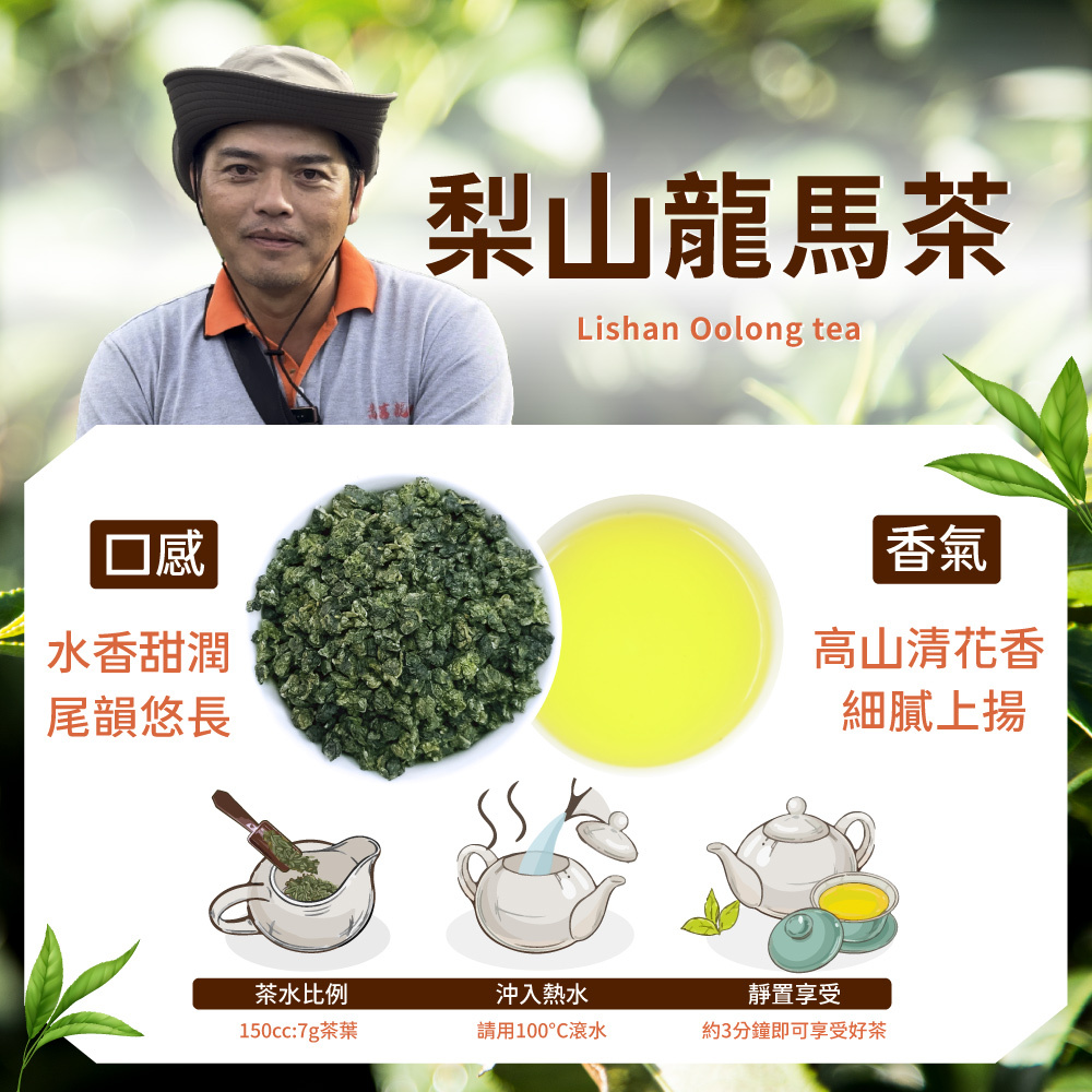 【2026冬季茶農】梨山龍馬茶｜高雅清花香、回甘有韻