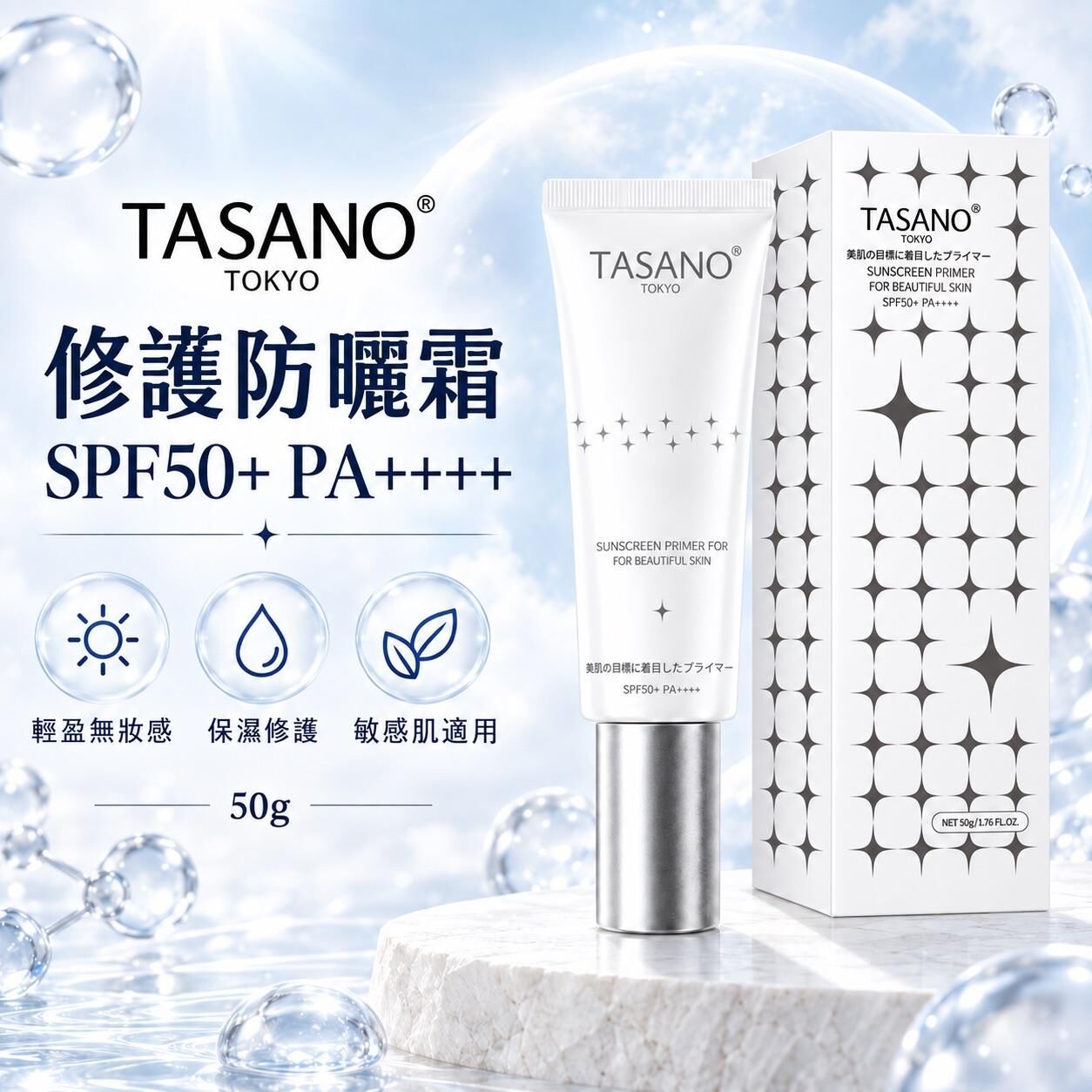 TASANO 美肌防曬霜 50ml -M