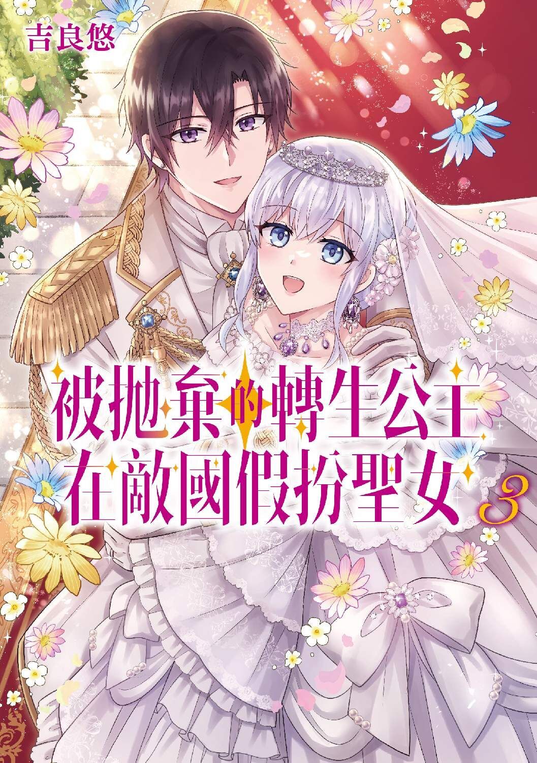 被拋棄的轉生公主在敵國假扮聖女 (3) （完）