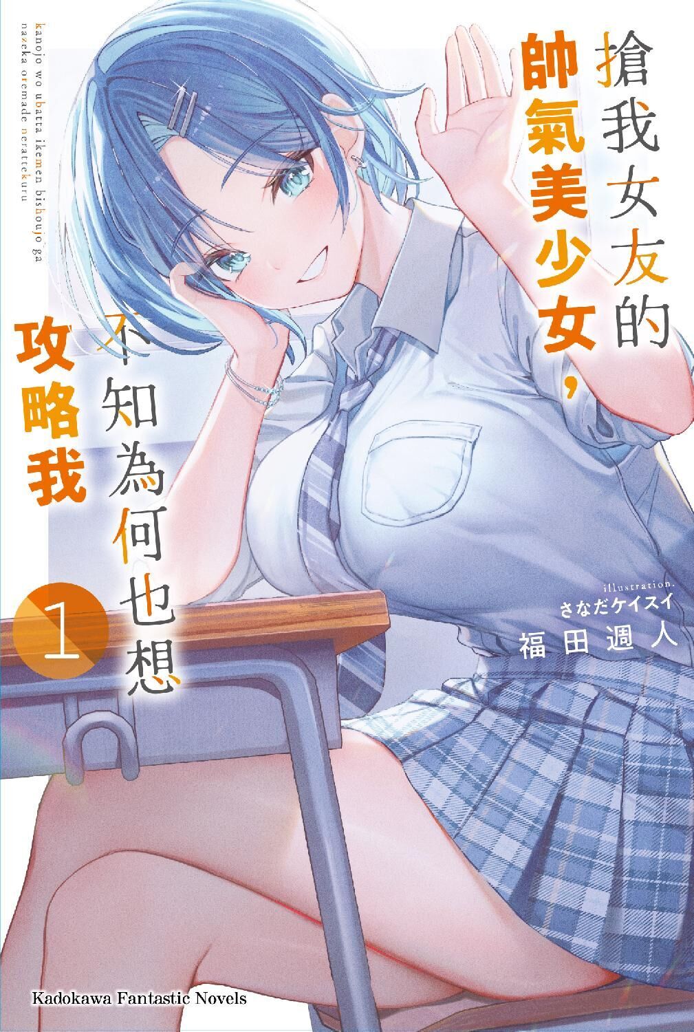 搶我女友的帥氣美少女，不知為何也想攻略我 (1)