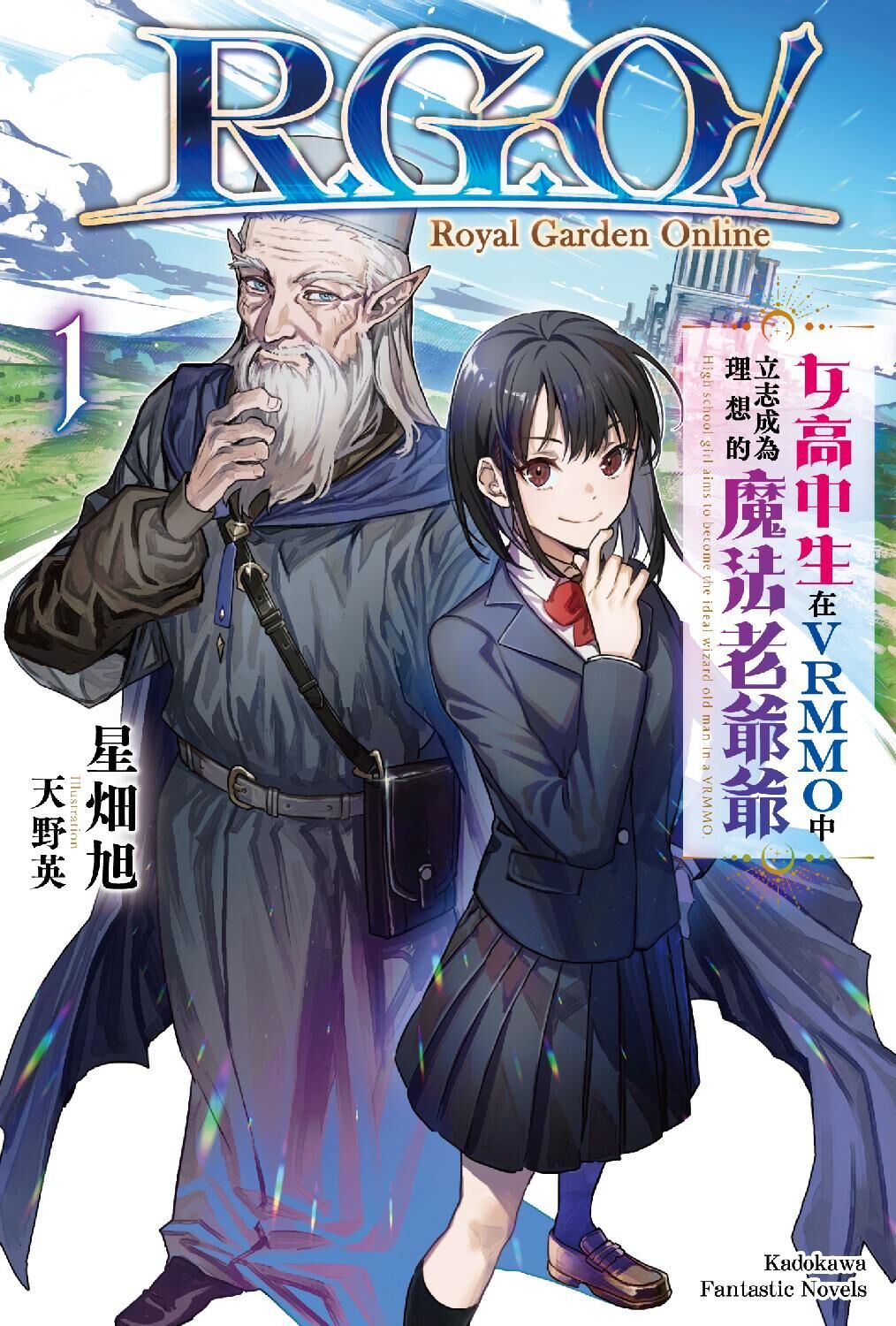 R.G.O！ 女高中生在VRMMO中立志成為理想的魔法老爺爺 (1)
