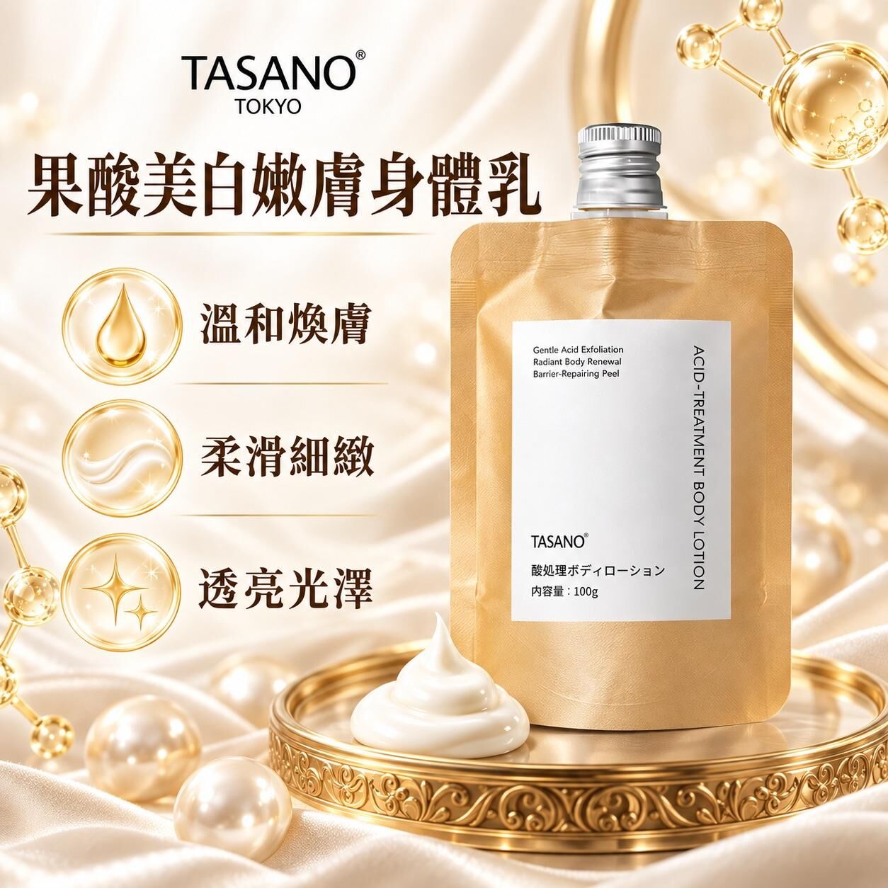TASANO 煥白身體乳 100g -M