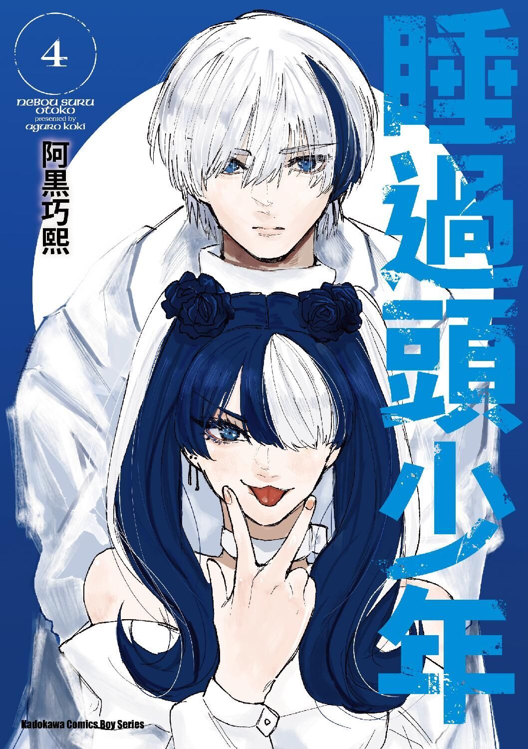 睡過頭少年 (4)