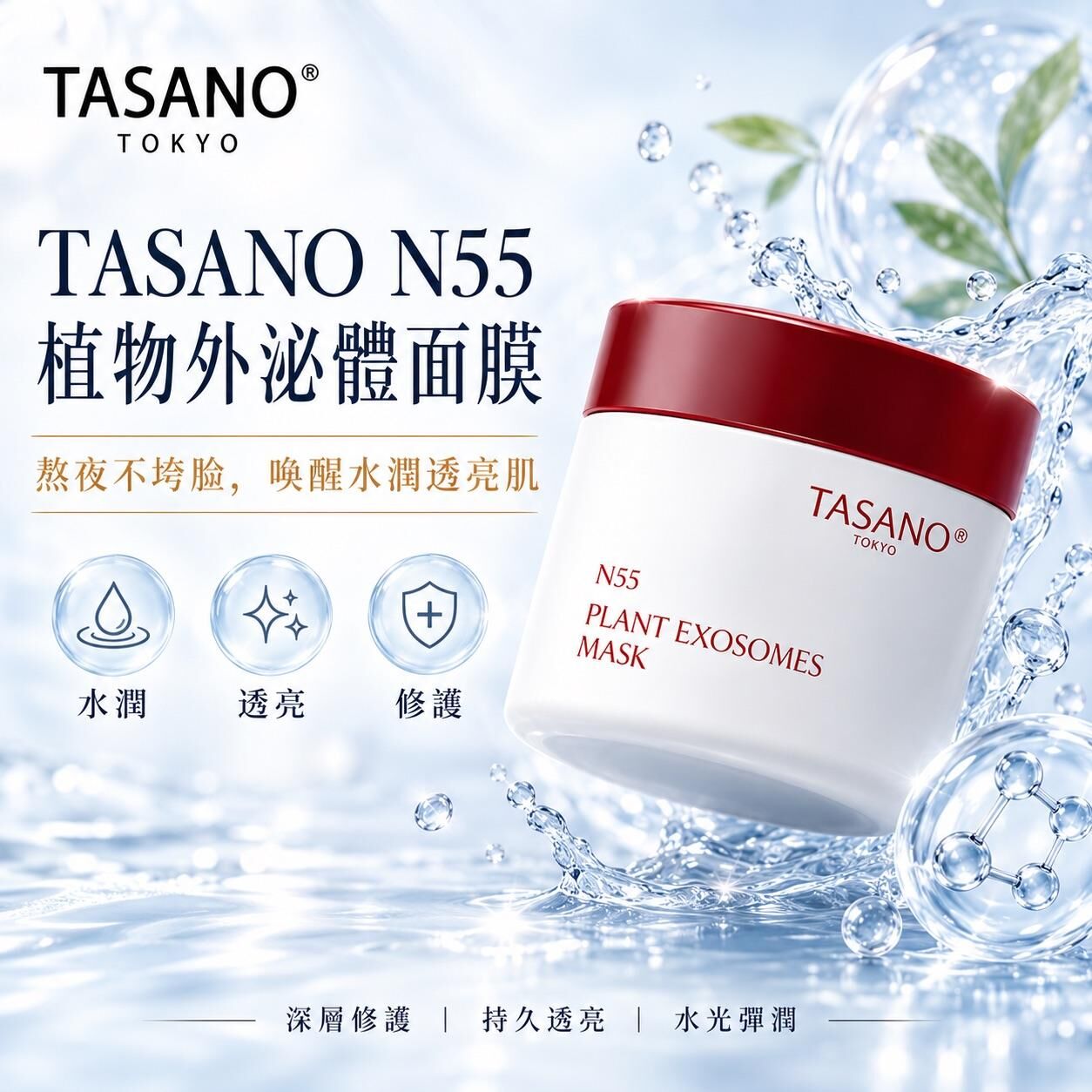 TASANO N55植物外泌體睡眠面膜 100g -M