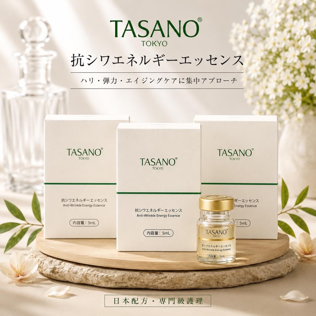 TASANO 抗皺能量精華液5ml 【一套3支】-M
