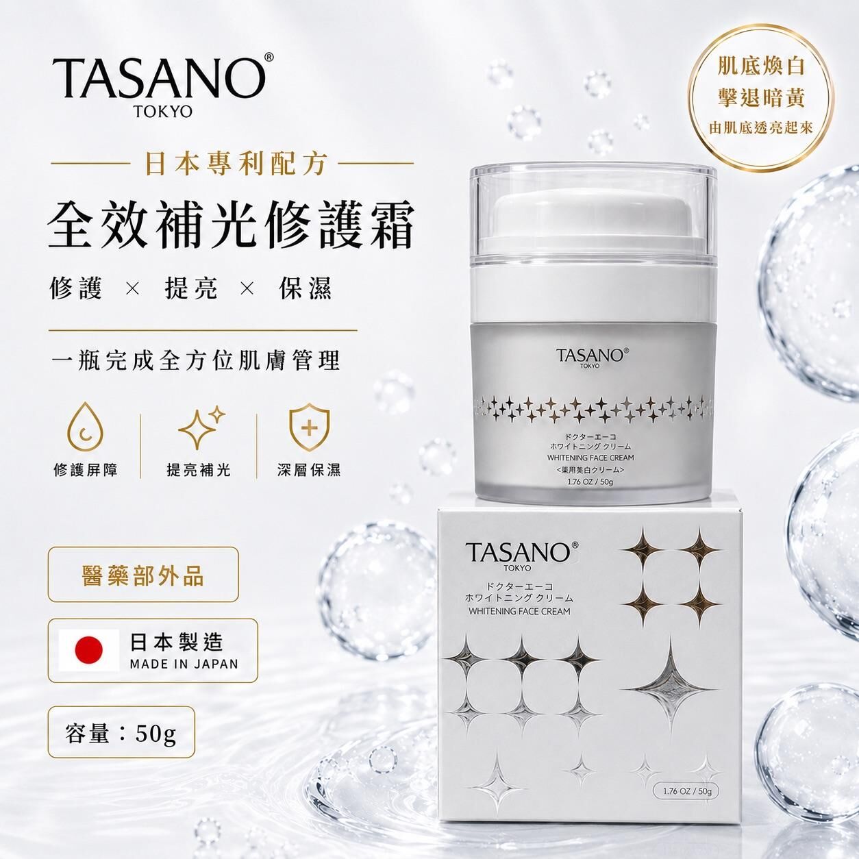 TASANO 全效補光修護霜50g -M