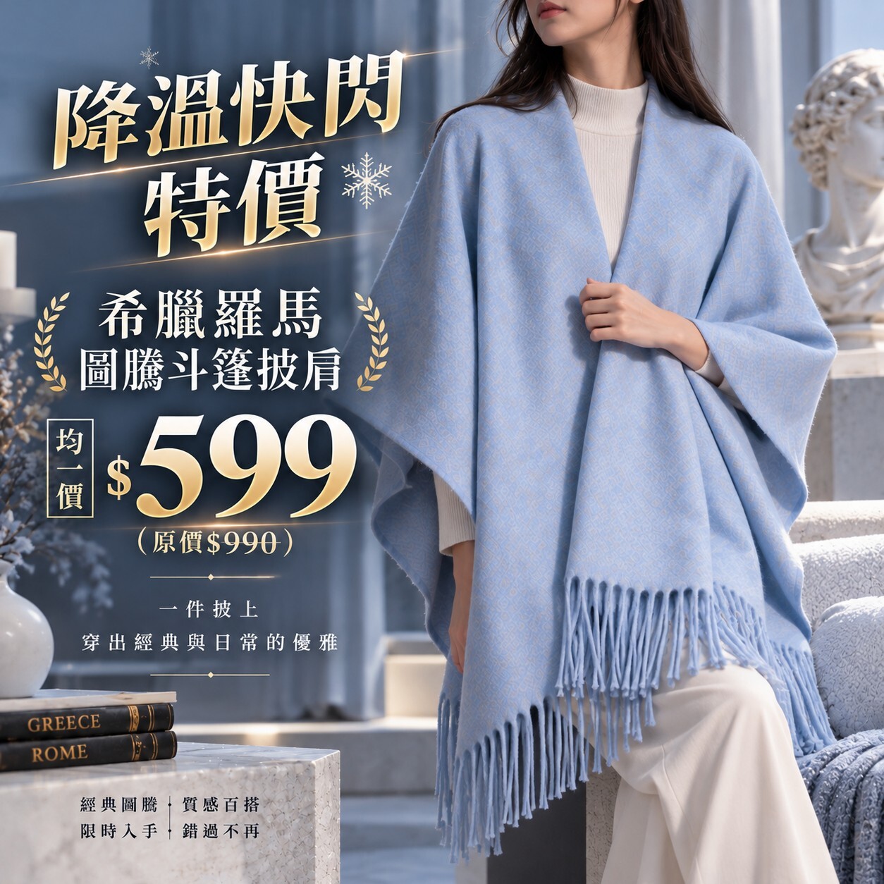 【降溫快閃$599】世界古文明披肩｜希臘羅馬圖騰