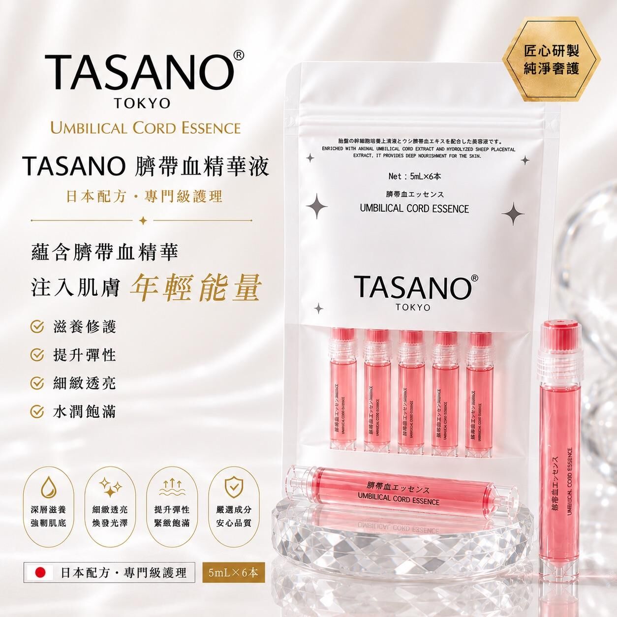 TASANO 臍帶血精華液 (5ml x 6支) -M