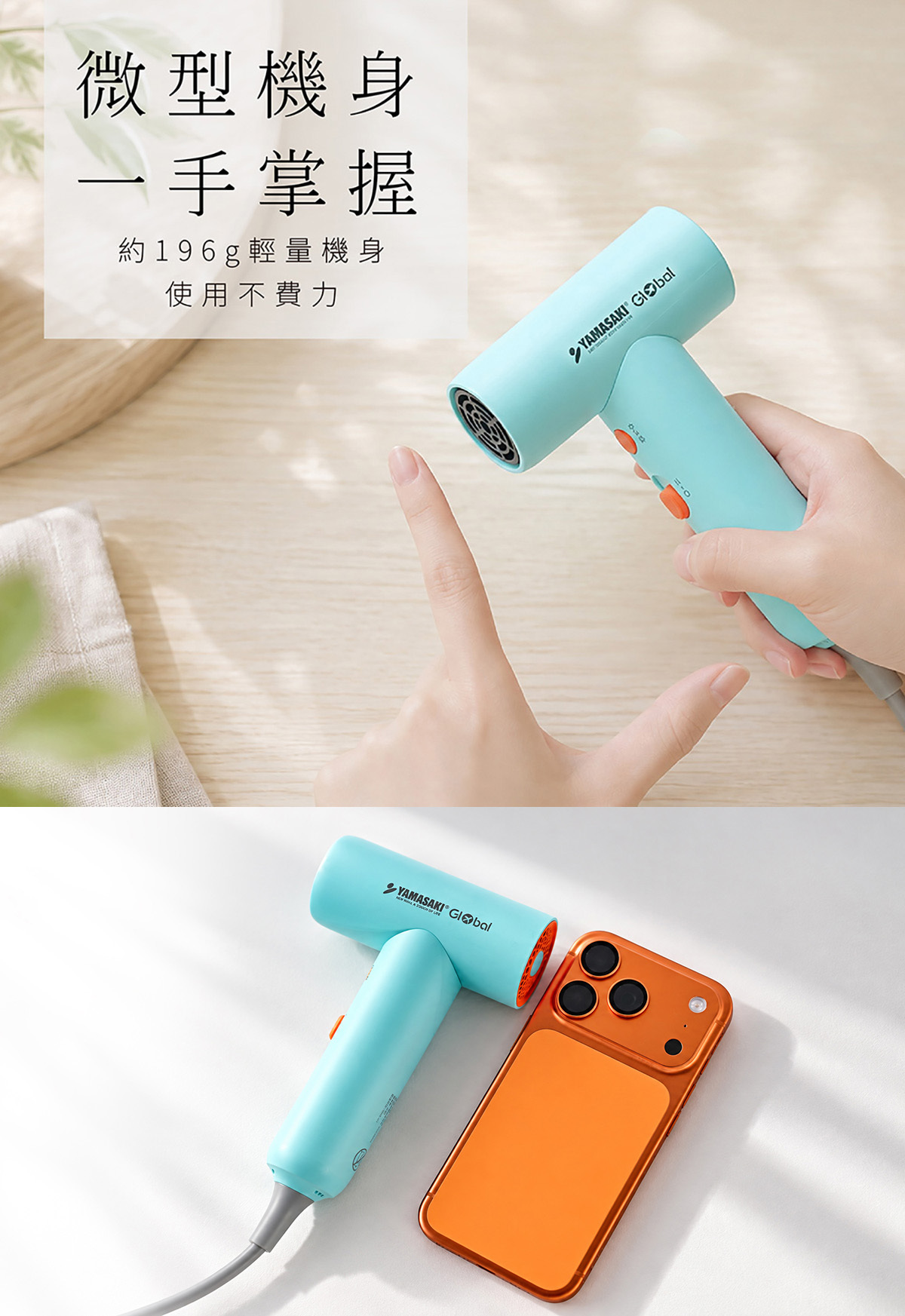 山崎羽量吹風機(SK-D5T) 僅約17公分長,與iphone17pro手機擺拍時是差不多的長度。