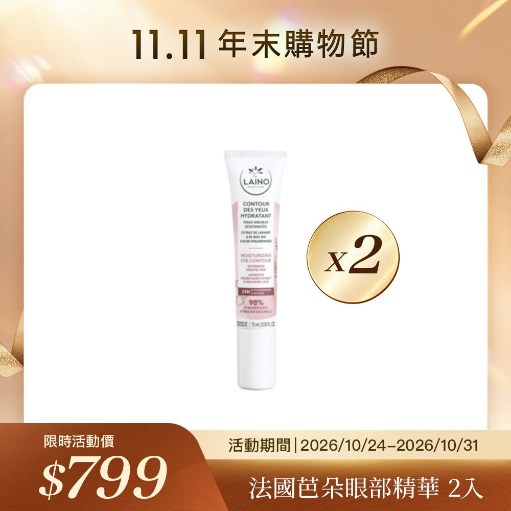 🛒11.11購物節🛒 LAINO蜂蜜胺酸 眼部精華 15ml（2瓶）（效期2027-08-31）