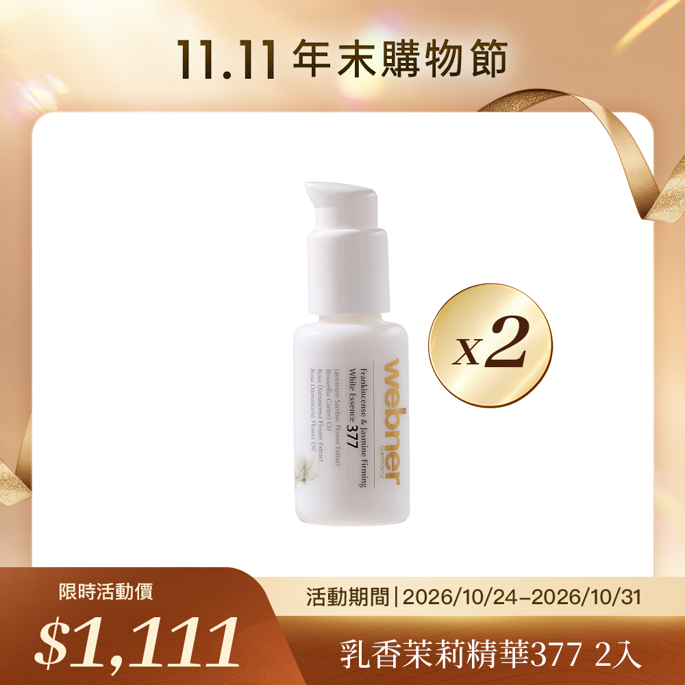 🛒11.11購物節🛒webne 乳香茉莉極致精華377 50ml（2瓶）（效期2027-03-27）