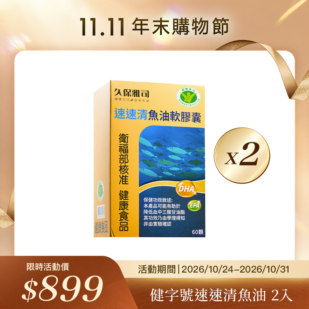 🛒11.11購物節🛒健字號速速清魚油軟膠囊（2瓶）（效期27-03-25）