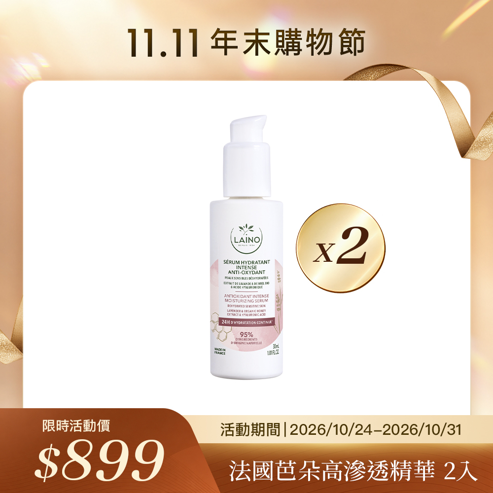 🛒11.11購物節🛒LAINO蜂蜜胺酸高滲透精華 30ml（2瓶）（效期2027-08-31）