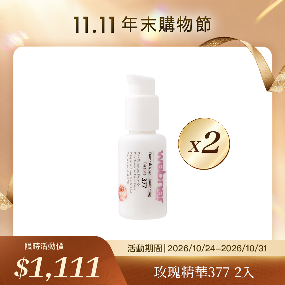 🛒11.11購物節🛒webner  玫瑰晶透白頂級精華377 50ml（2瓶）（效期2027-03-27）
