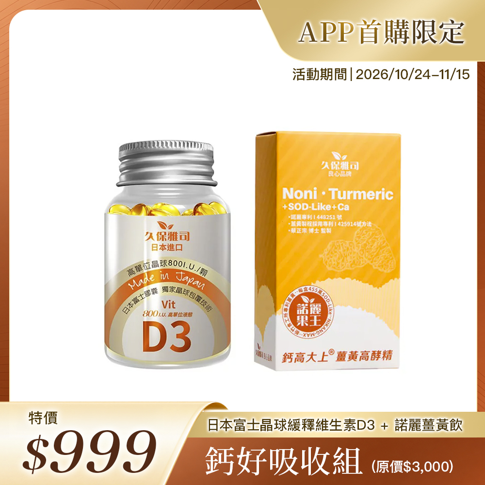 🛒APP首購限定🛒日本富士晶球緩釋維生素D3＋双酵諾麗果王 諾麗薑黃飲