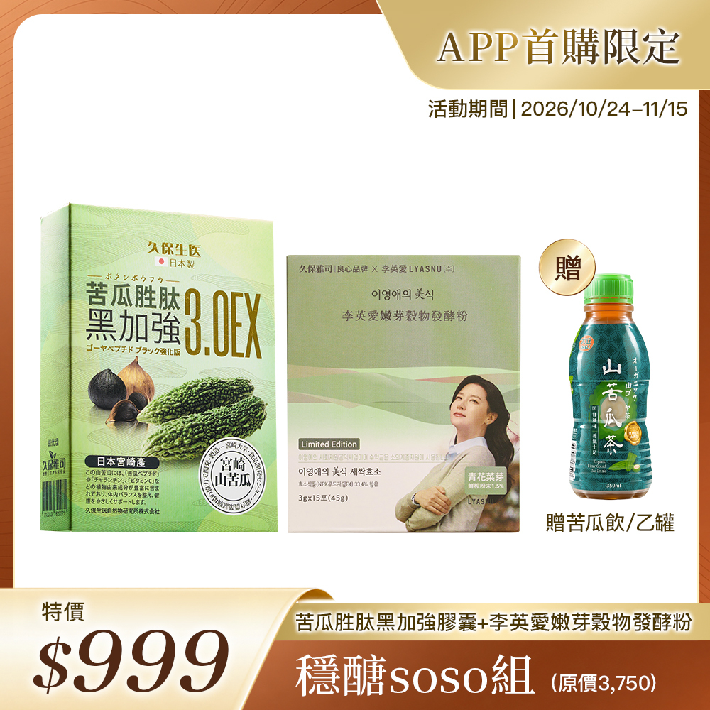 🛒APP首購限定🛒苦瓜胜肽黑加強膠囊3.0EX＋李英愛嫩芽穀物發酵粉＋山苦瓜茶 350ml