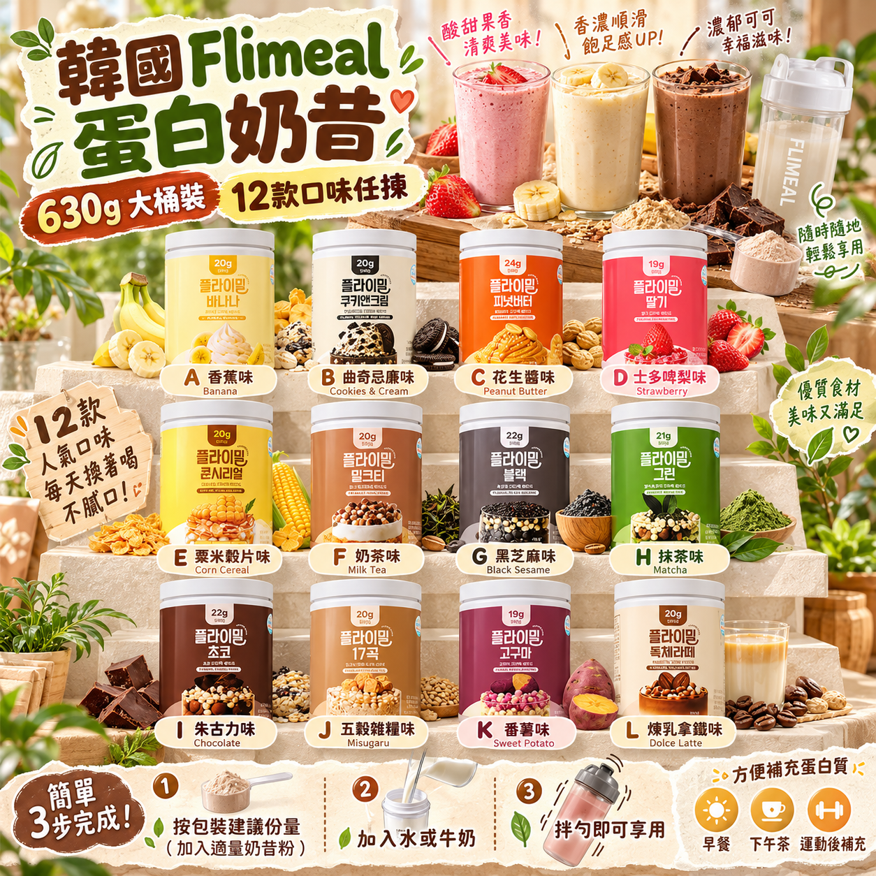 【韓國預訂】KAD102101 韓國 Flimeal｜健康代餐蛋白奶昔｜630g 大桶裝