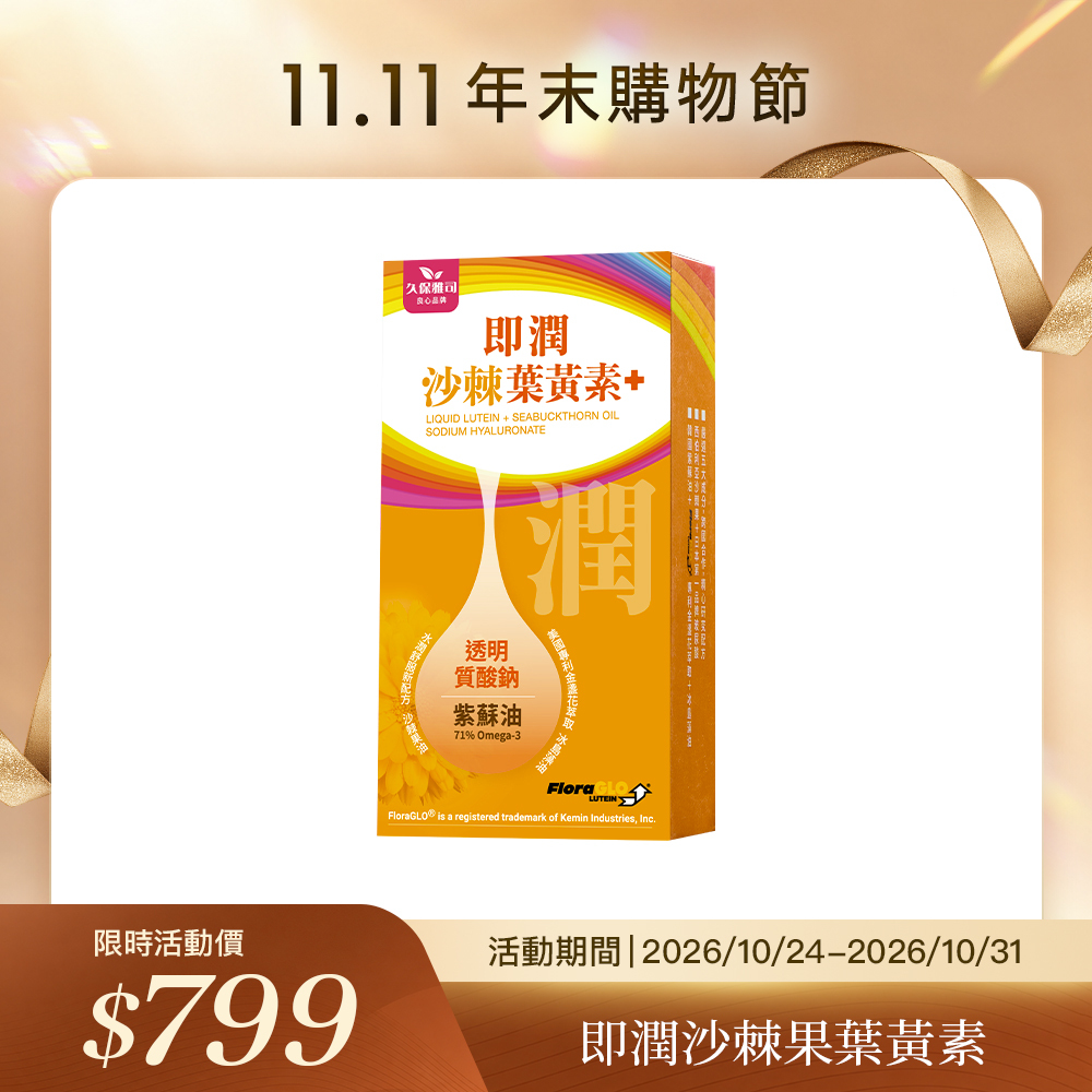 久保雅司｜即潤沙棘果葉黃素 添加紫蘇油 (單盒)