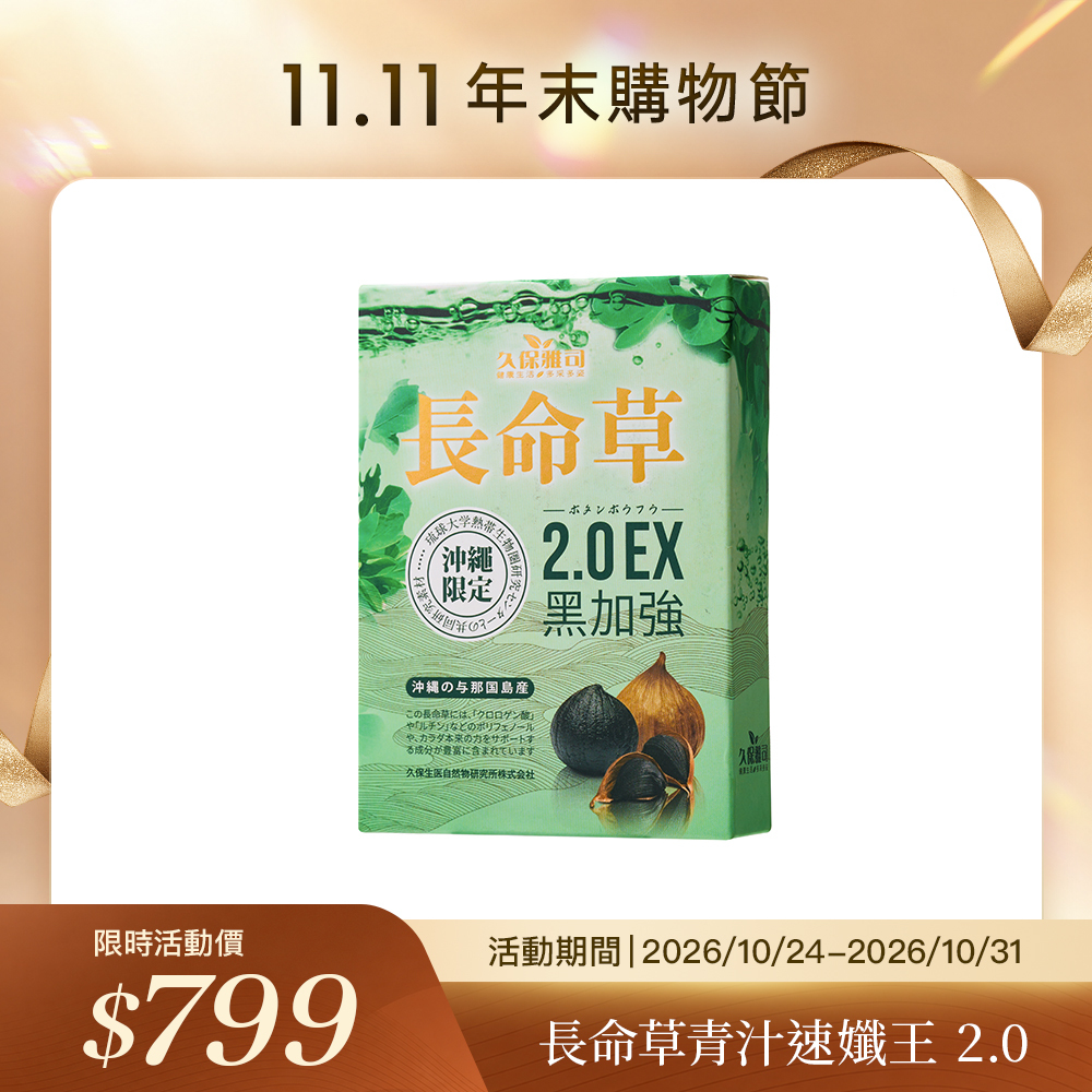 久保雅司｜日本長命草青汁速孅王 2.0EX黑加強