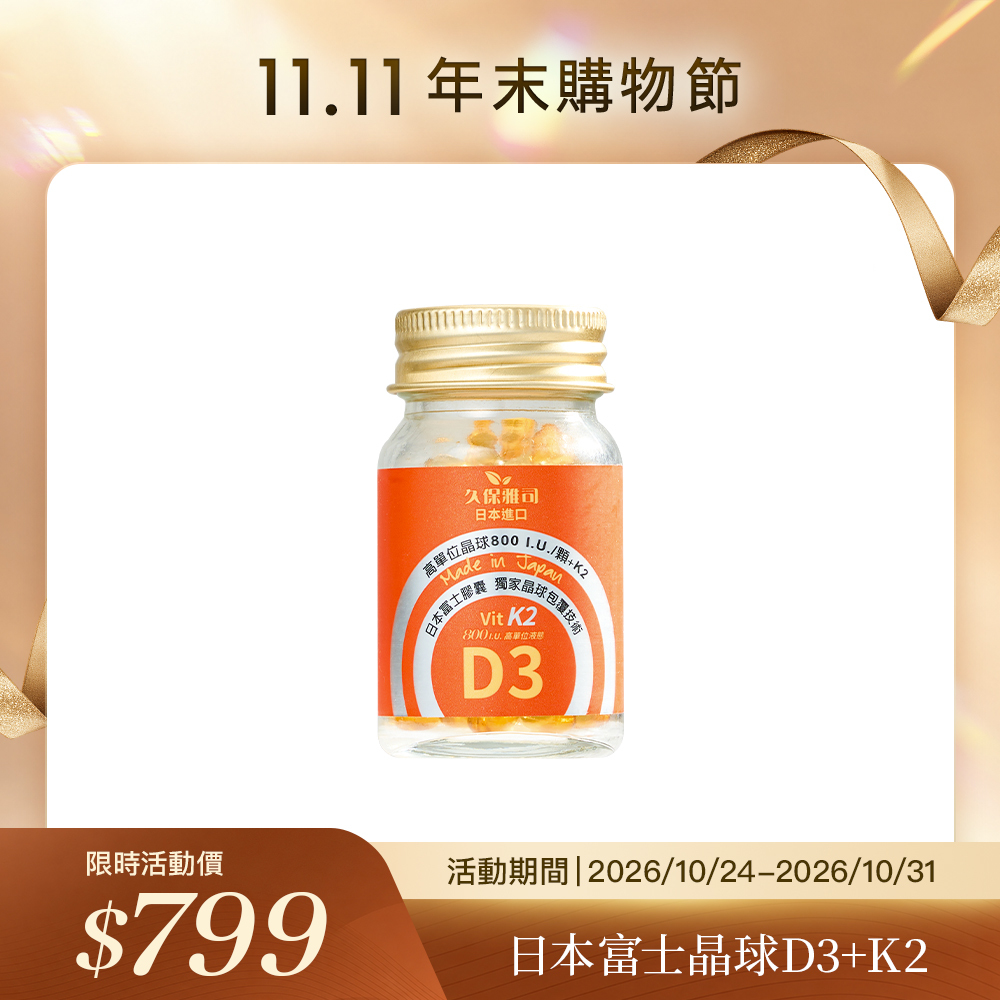 久保雅司｜日本富士晶球緩釋維生素D3加強版 D3+K2~每顆800I.U.