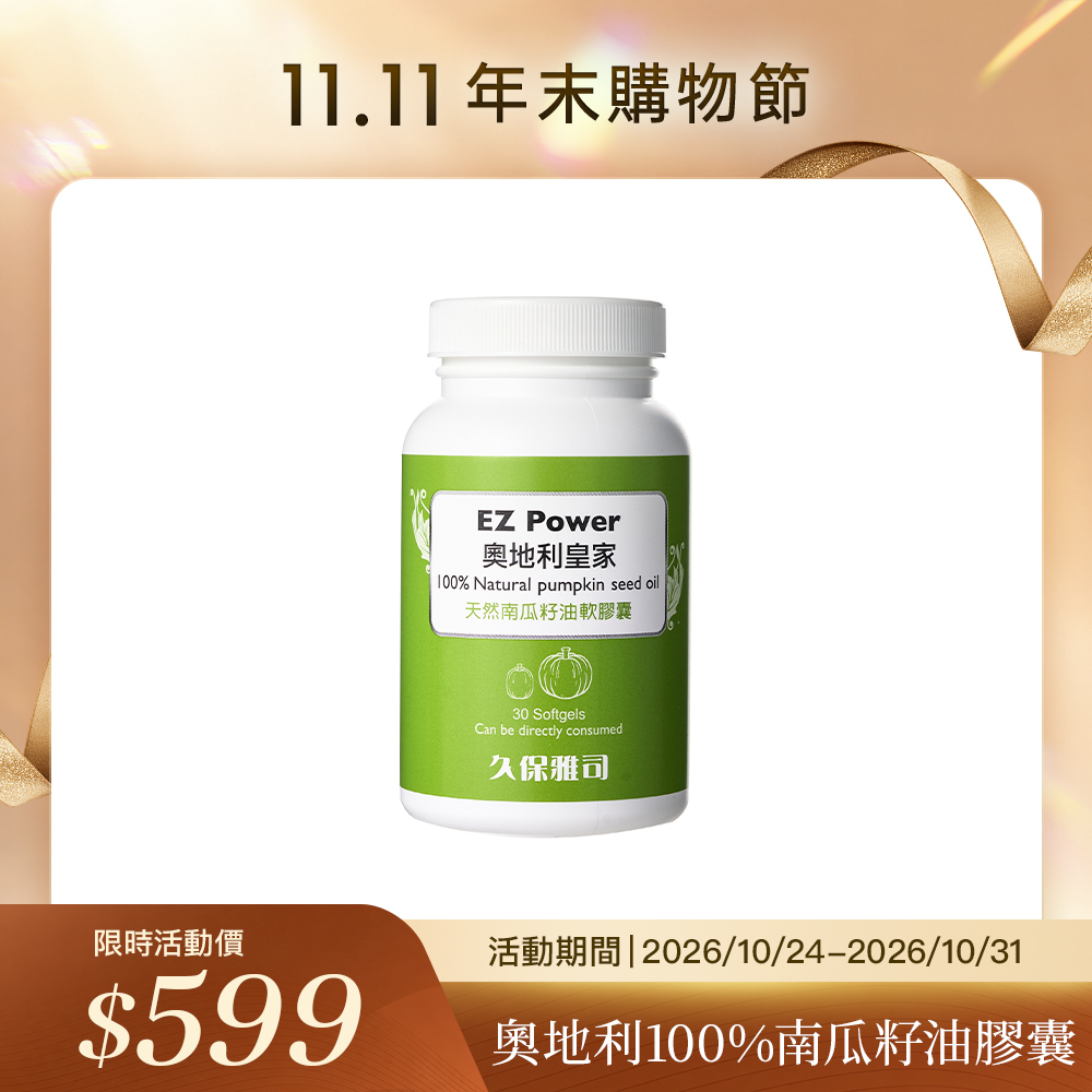 久保雅司｜奧地利100%南瓜籽油膠囊
