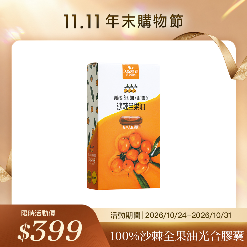 久保雅司｜100%沙棘全果油光合膠囊