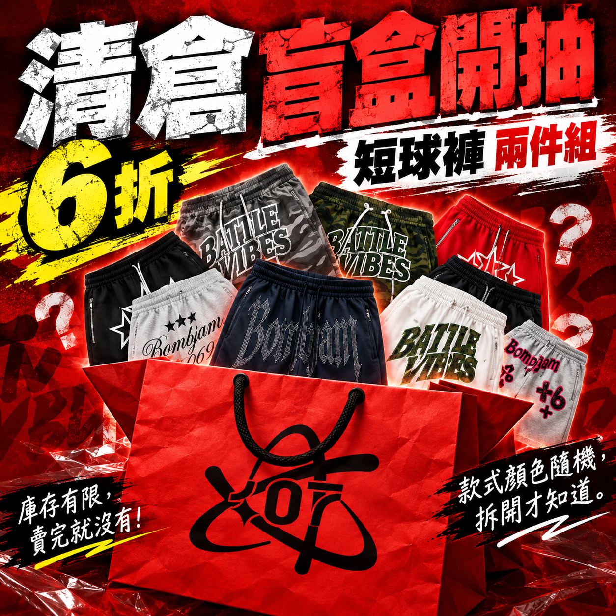 !出清!夏季短球褲6折盲盒(兩件一組)