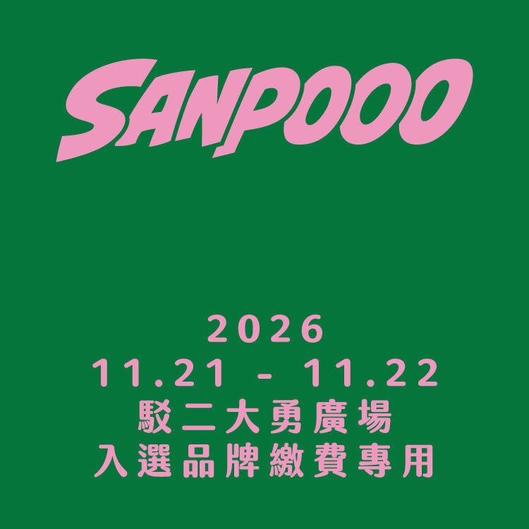 SANPOOO 三波轉運站｜入選品牌｜2026 攤位費用｜11 月｜駁二大勇廣場