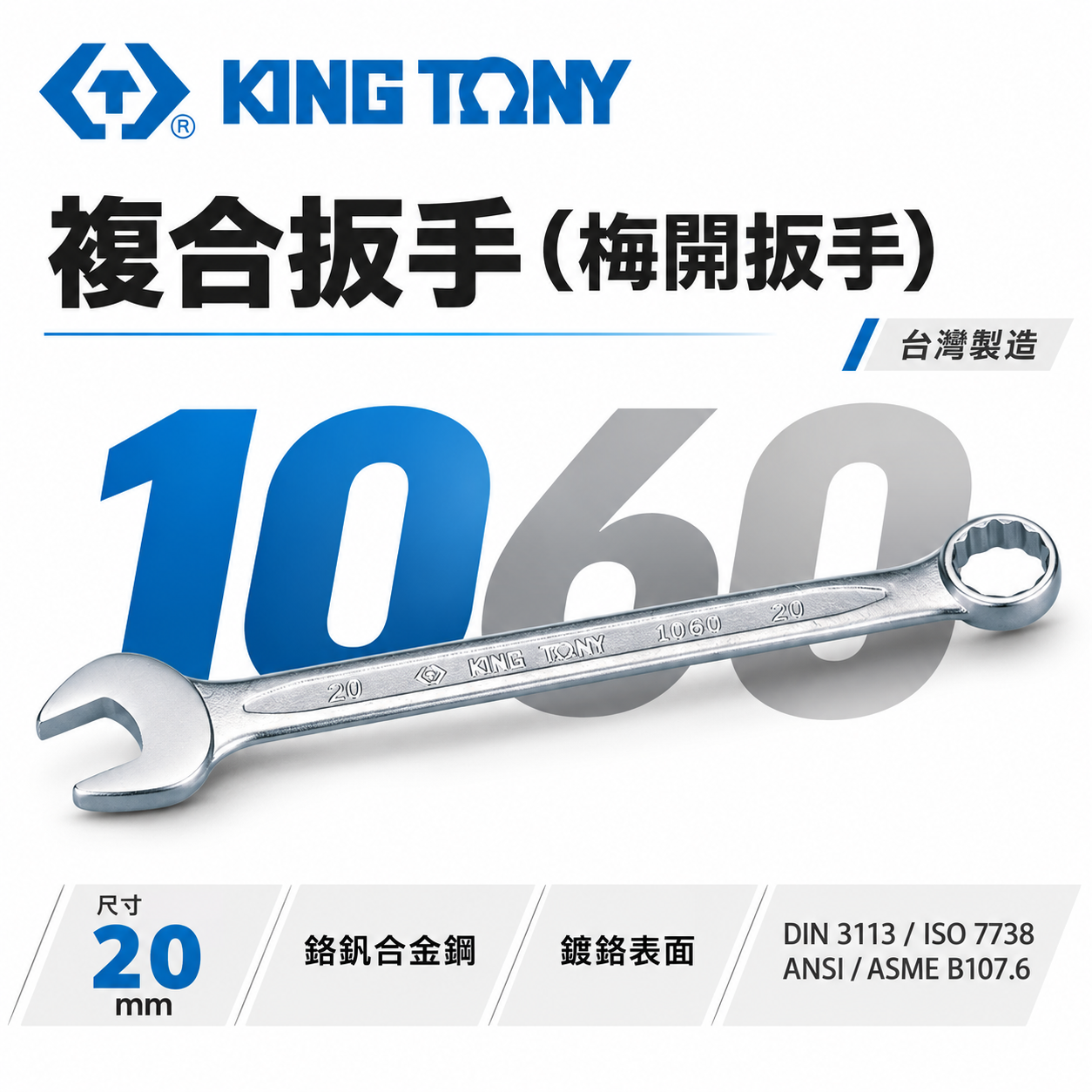 KING TONY 金統立｜歐式薄型梅開板手 梅開扳手 梅花開口板手 鉻釩鋼｜1060｜公制5.5-32mm