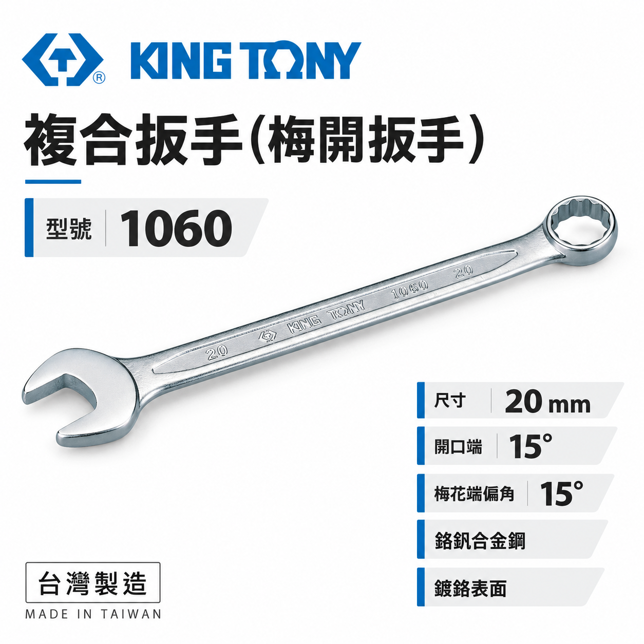 KING TONY 金統立｜歐式薄型梅開板手 梅開扳手 梅花開口板手 鉻釩鋼｜1060｜公制5.5-32mm