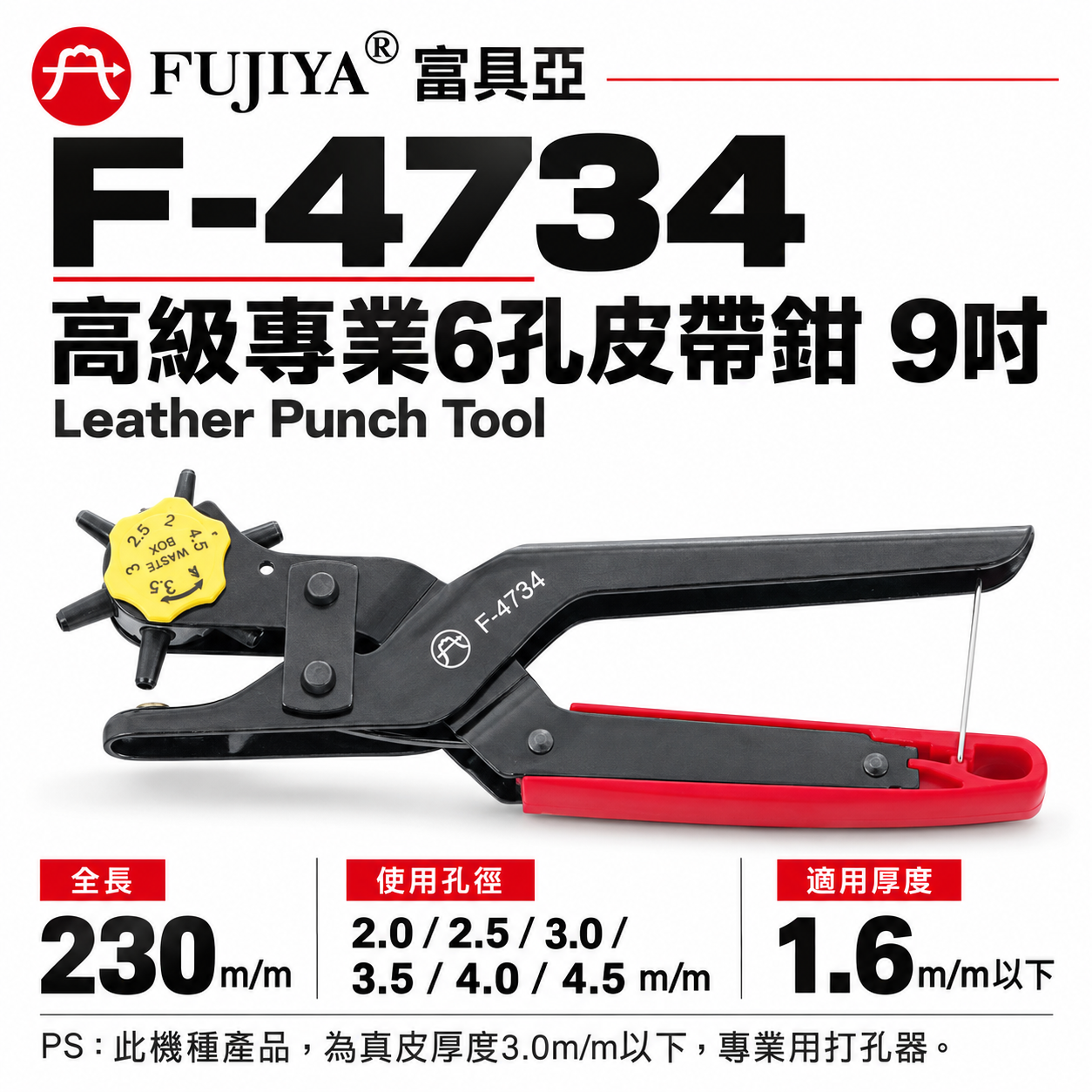 FUJIYA 富具亞 台灣製｜2-4.5mm 皮革橡膠布製品-打孔器 高級專業6孔皮帶鉗 沖孔｜F-4734