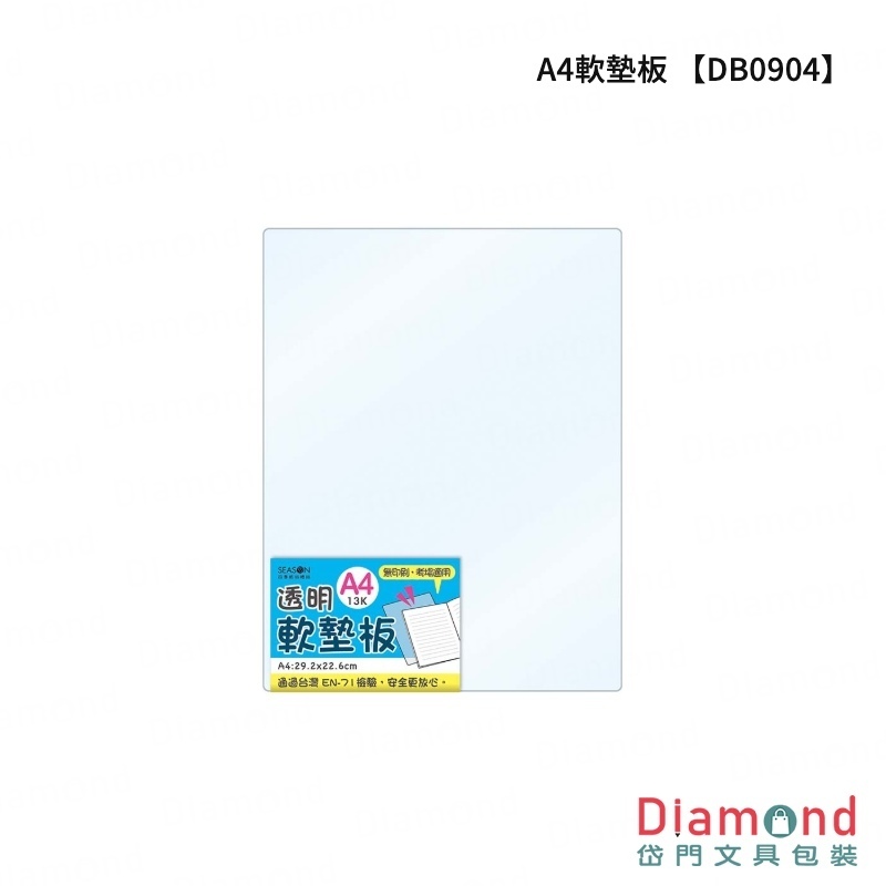 四季紙品 A4軟墊板【DB0904】