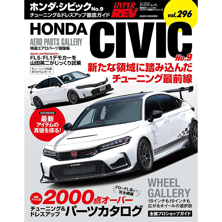 HYPER REV 專門誌 汽車改裝聖經 VOL.296 CIVIC TYPE R FL5 No.9