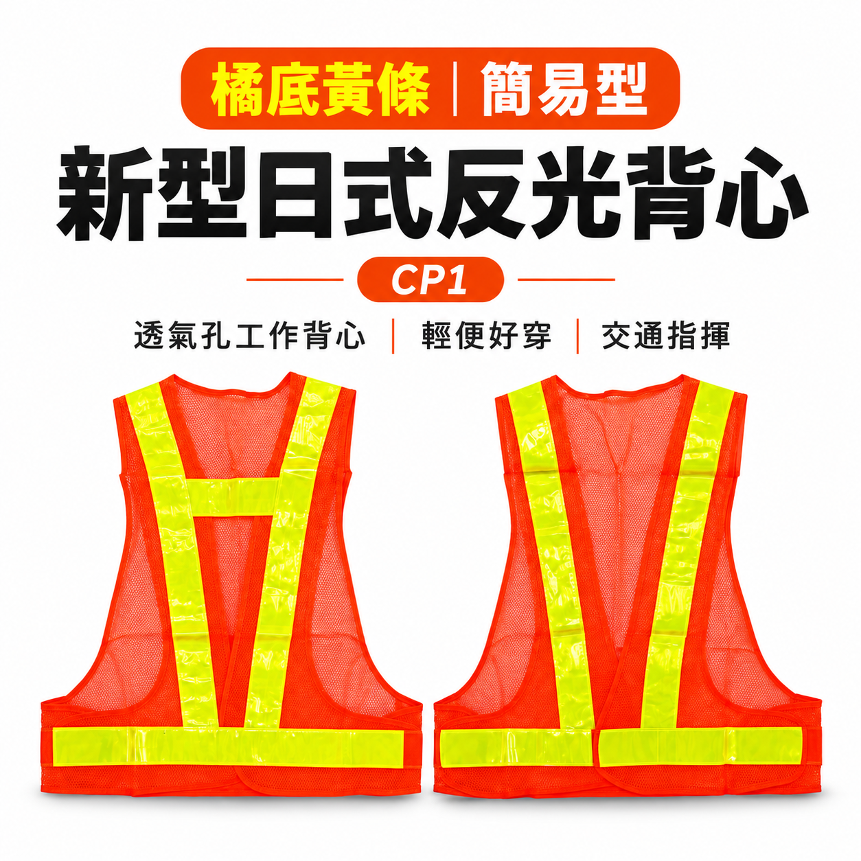 橘底黃條｜簡易型-新型日式反光背心｜網狀透氣孔反光工作背心 交通指揮 工程施工作業 工安 工地背心｜CP1