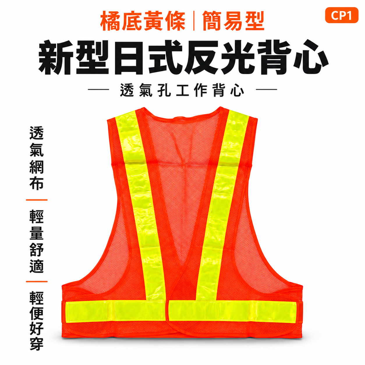橘底黃條｜簡易型-新型日式反光背心｜網狀透氣孔反光工作背心 交通指揮 工程施工作業 工安 工地背心｜CP1