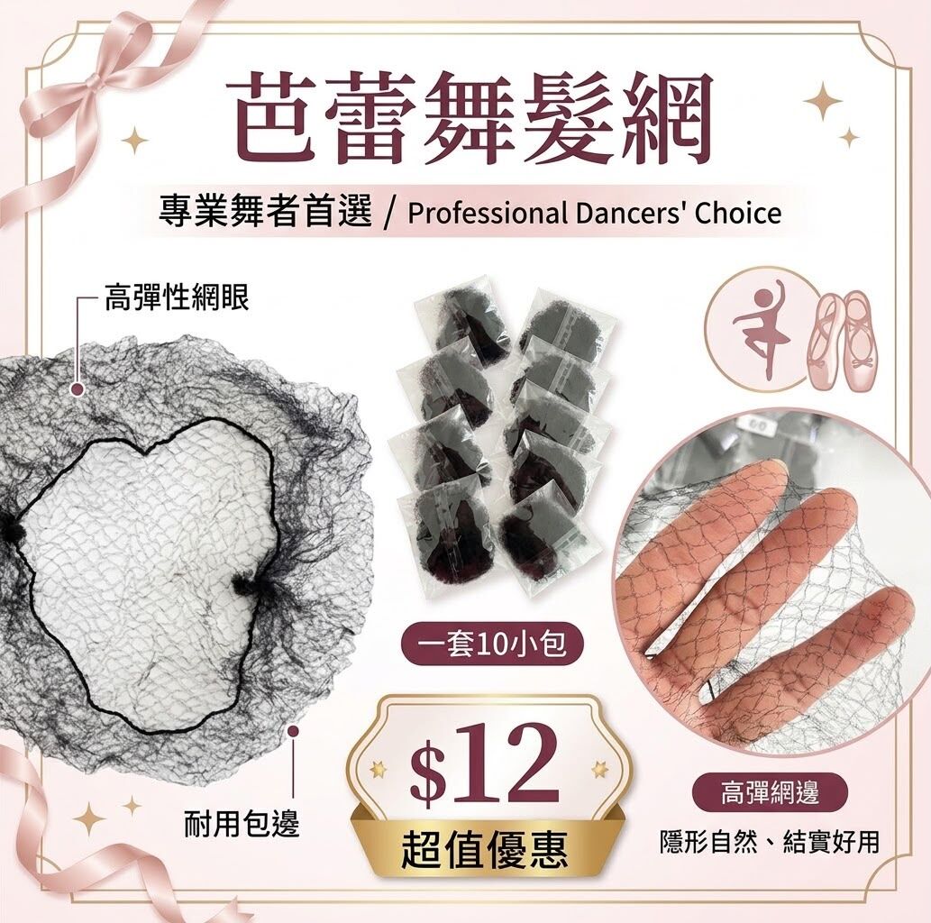 芭蕾舞髮網x10小包