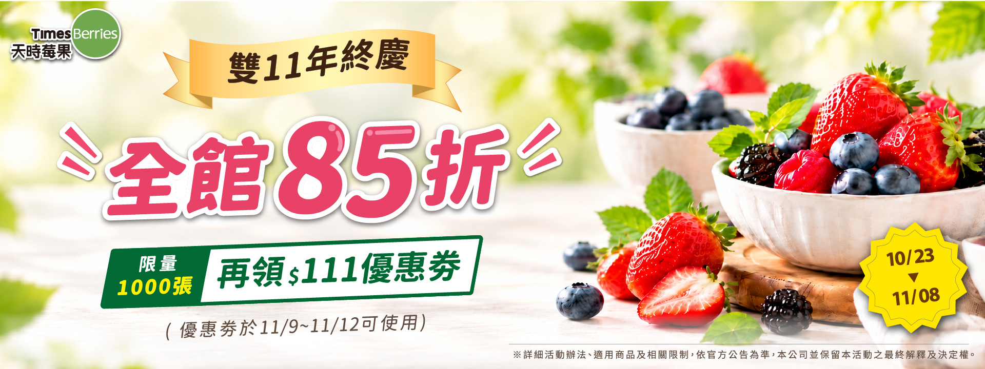✨ 雙11年終慶｜莓果$198起 ✨