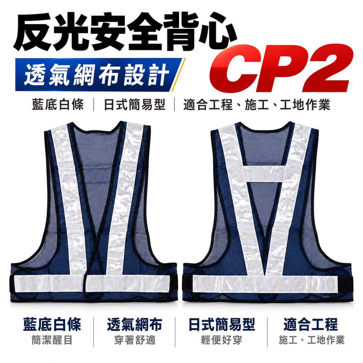 藍底白條｜簡易型-新型日式反光背心｜透氣孔工作背心 工程施工作業反光背心 工安反光背心 工安工地背心｜CP2
