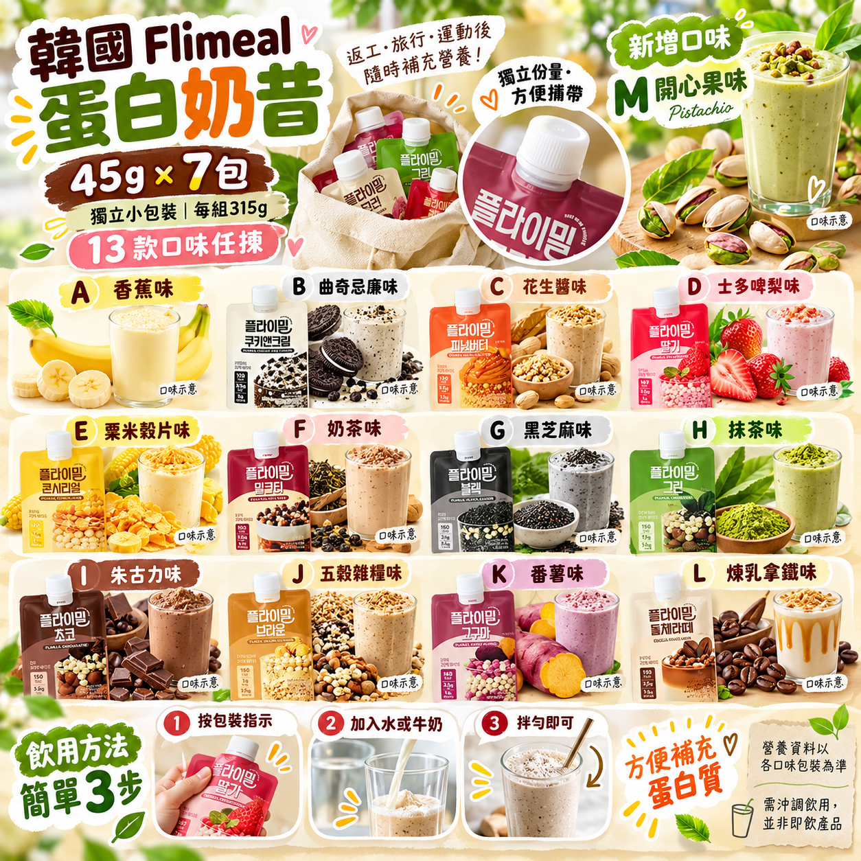 【韓國預訂】KAD102102 韓國 Flimeal｜健康代餐蛋白奶昔｜45g × 7包｜便攜裝