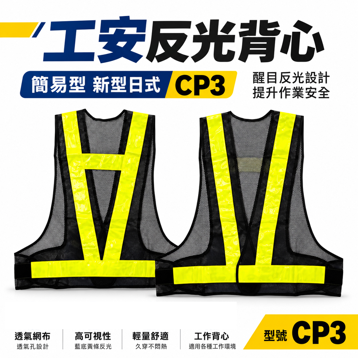 藍底黃條｜簡易型-新型日式反光背心｜透氣孔 工作背心 工程施工作業用反光背心 工安反光背心 工地背心｜CP3