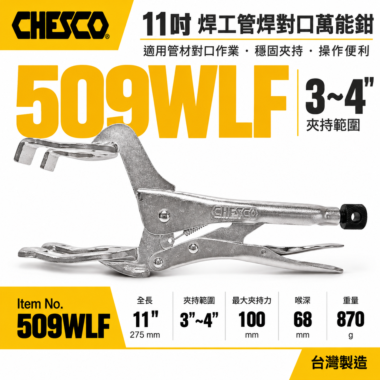 CHESCO｜11吋焊工管焊對口萬能鉗 電焊萬能鉗 電焊夾鉗 電銲萬能鉗 焊工｜範圍3"-4"｜509WLF