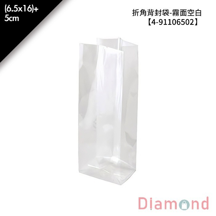 折角背封袋-霧面空白 100入/包 (6.5x16)+5cm【4-91106502】