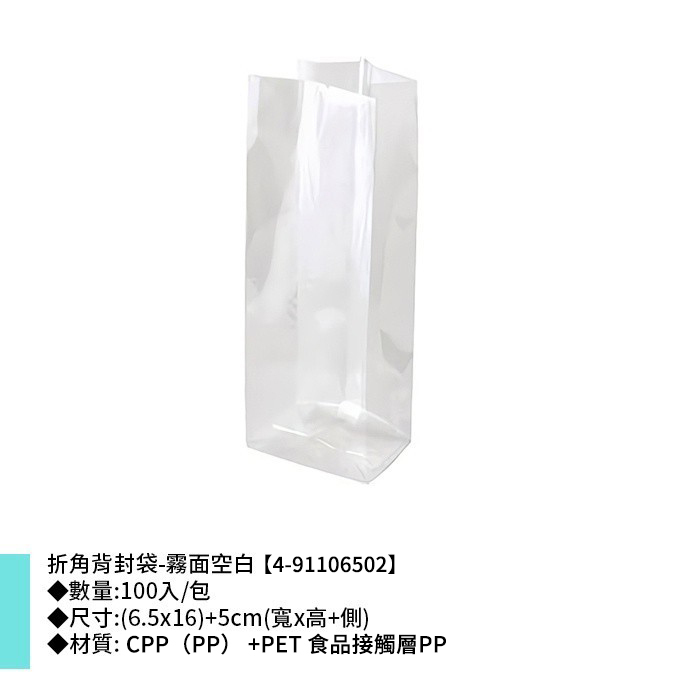 折角背封袋-霧面空白 100入/包 (6.5x16)+5cm【4-91106502】