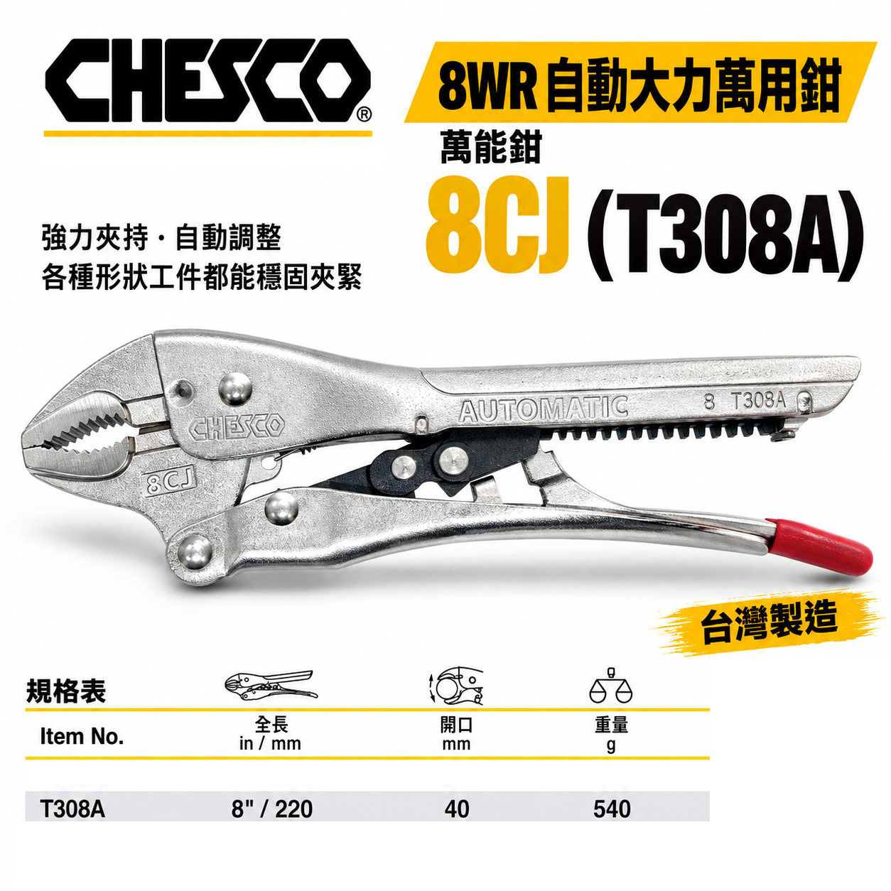 CHESCO 台灣製｜8WR｜8"手動型夾鉗 自動大力萬用鉗 鐵柄固定鉗 免調整萬能鉗 ｜8CJ｜T308A